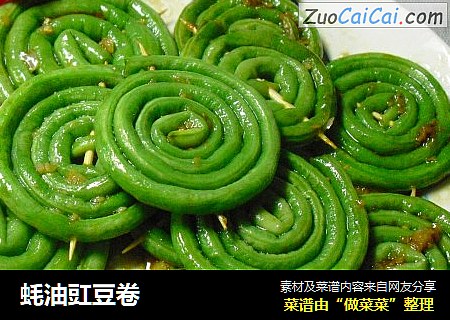 蚝油豇豆卷
