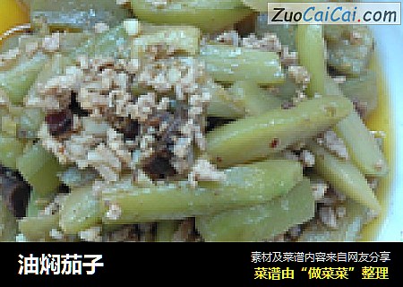 油焖茄子