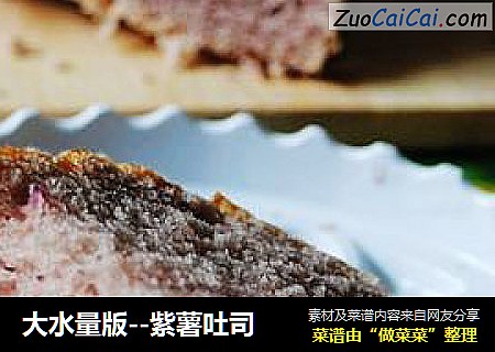 大水量版--紫薯吐司