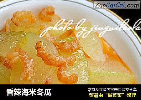 香辣海米冬瓜