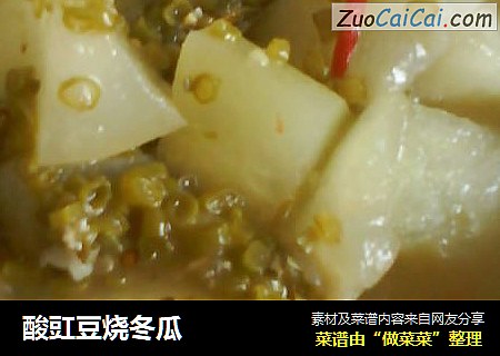 酸豇豆烧冬瓜