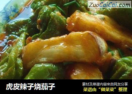 虎皮辣子烧茄子