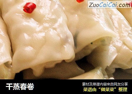 干蒸春卷