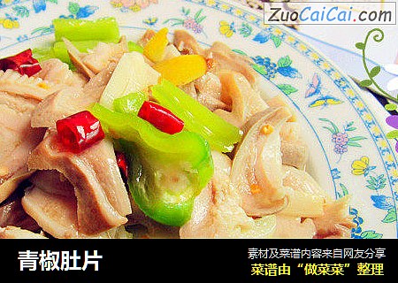 青椒肚片