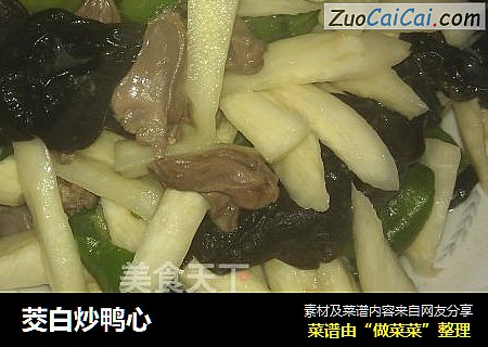 茭白炒鸭心