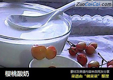 樱桃酸奶