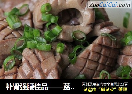 补肾强腰佳品——荔枝腰花