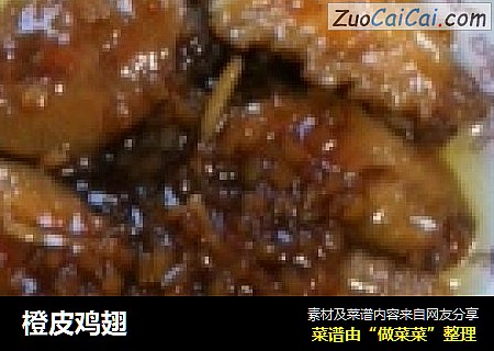 橙皮鸡翅