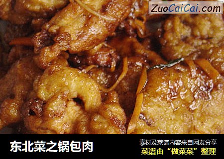 东北菜之锅包肉