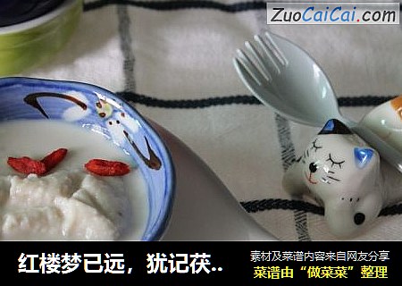 红楼梦已远，犹记茯苓霜
