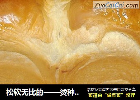 松软无比的——烫种吐司