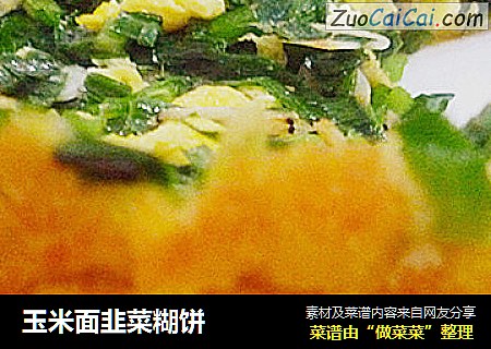 玉米面韭菜糊饼