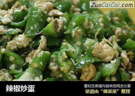 辣椒炒蛋