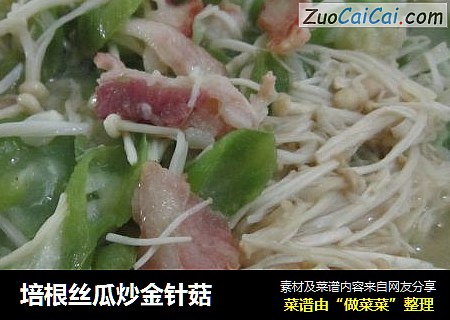 培根丝瓜炒金针菇