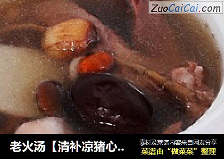 老火汤【清补凉猪心汤】