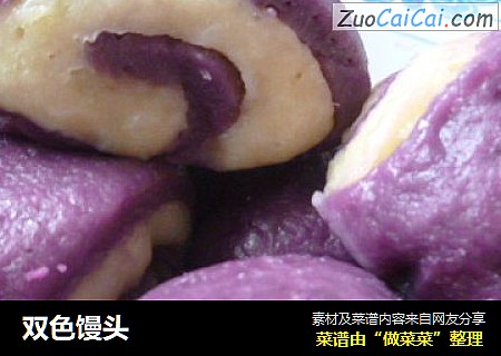 双色馒头