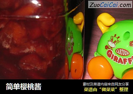 简单樱桃酱
