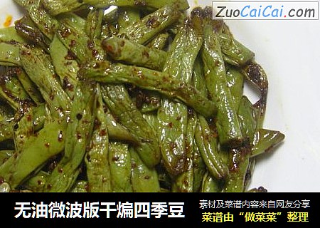 无油微波版干煸四季豆