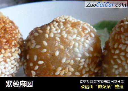 紫薯麻圆