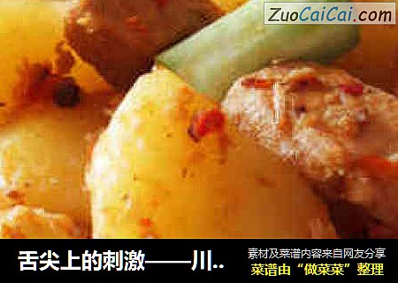 舌尖上的刺激——川味土豆红烧肉