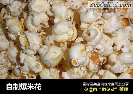 自制爆米花