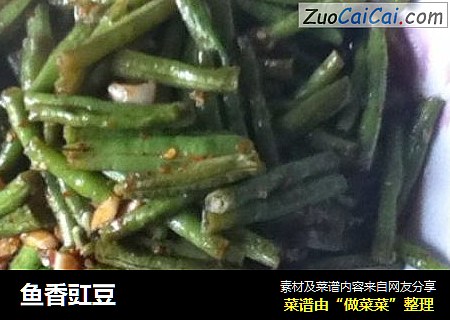 鱼香豇豆