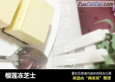 榴莲冻芝士