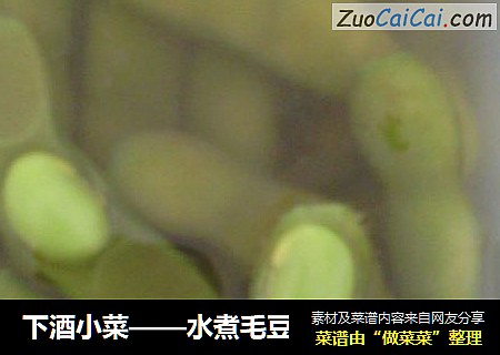 下酒小菜——水煮毛豆