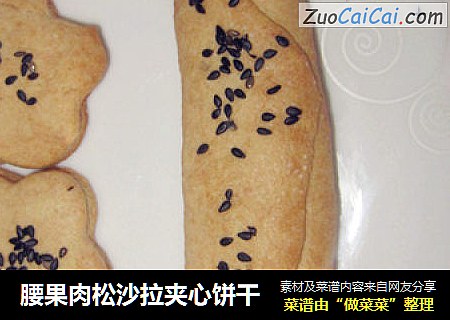 腰果肉松沙拉夹心饼干