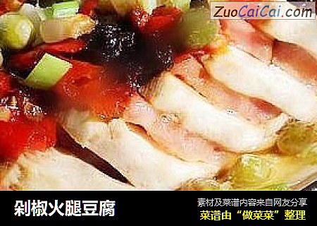 剁椒火腿豆腐