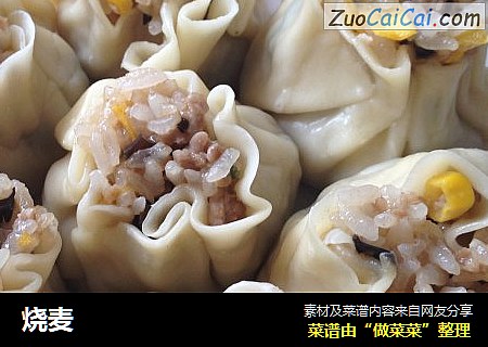 烧麦