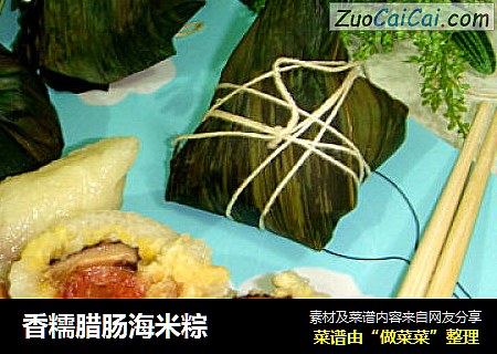 香糯腊肠海米粽