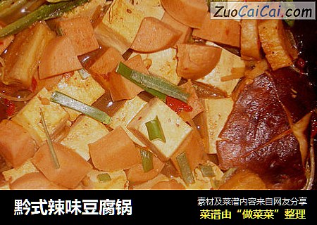 黔式辣味豆腐锅