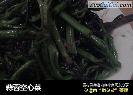 蒜蓉空心菜