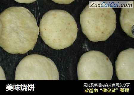 美味烧饼