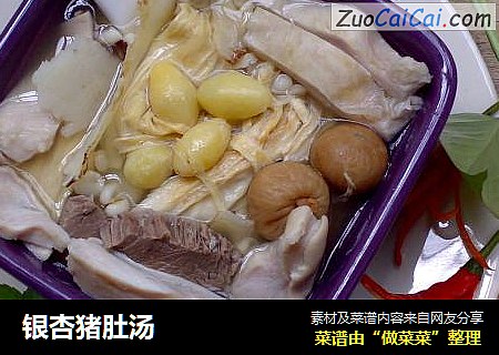 银杏猪肚汤