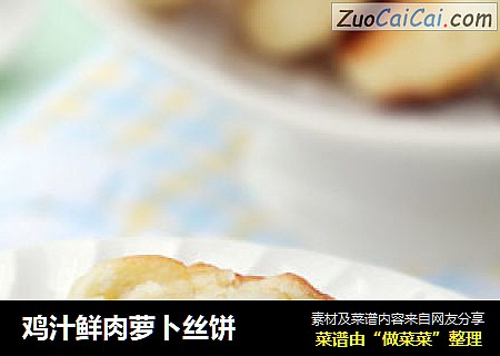 鸡汁鲜肉萝卜丝饼
