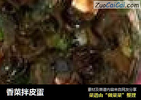 香菜拌皮蛋
