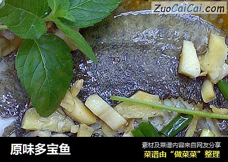 原味多宝鱼