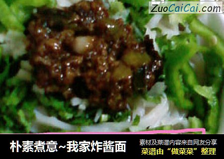 朴素煮意~我家炸酱面