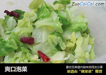 爽口泡菜