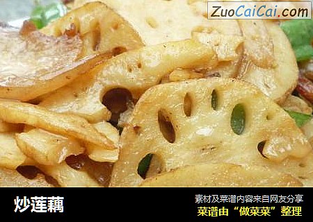 炒莲藕