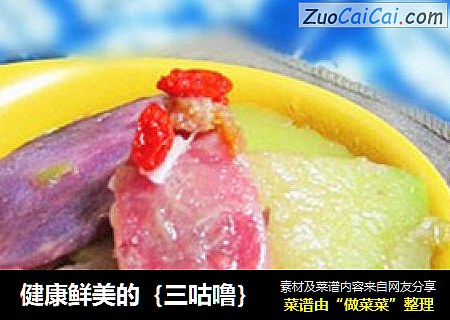 健康鲜美的｛三咕噜｝