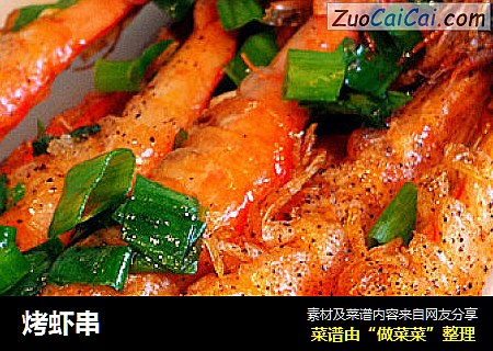 烤虾串