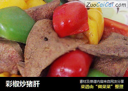 彩椒炒猪肝