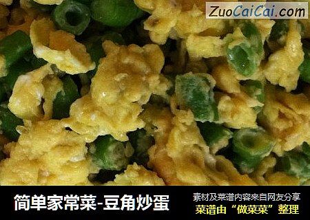 简单家常菜-豆角炒蛋