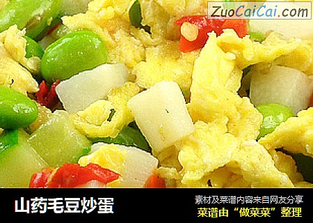 山药毛豆炒蛋