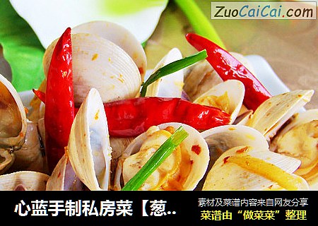 心蓝手制私房菜【葱姜辣炒蛤蜊】——灵魂的印记