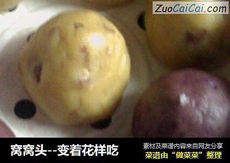 窝窝头--变着花样吃