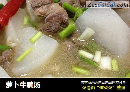 萝卜牛腩汤